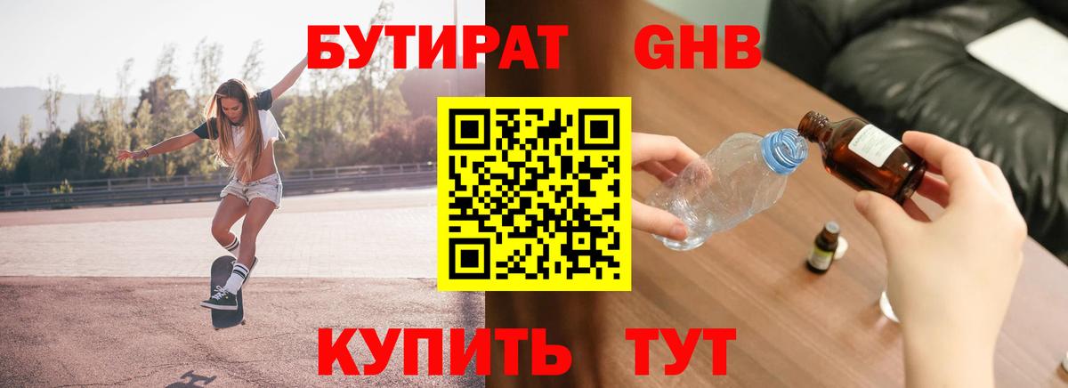 БУТИРАТ оксибутират Ухта